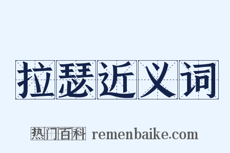 拉瑟近义词是什么意思的图片